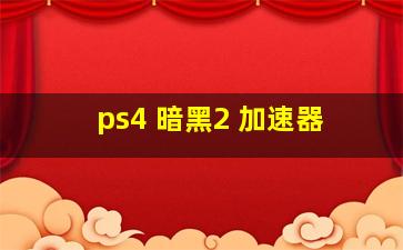 ps4 暗黑2 加速器